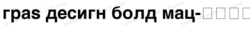 gray design bold mac字体转换
